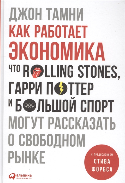 

Как работает экономика Что Rolling Stones Гарри Поттер и большой спорт могут рассказать о свободном рынке