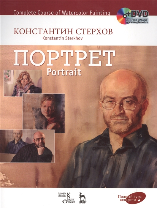 

Полный курс акварели Портрет Учебное пособие DVD