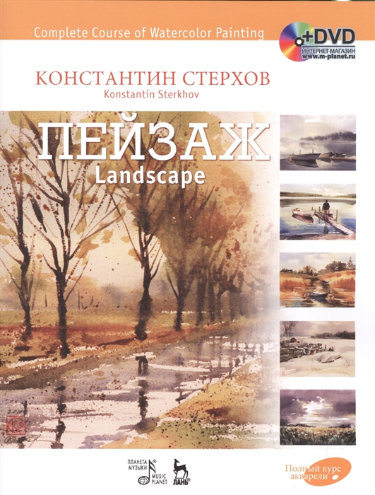 

Полный курс акварели Пейзаж Учебное пособие DVD