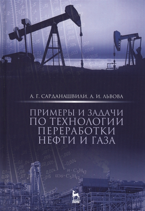 

Примеры и задачи по технологии переработки нефти и газа Учебное пособие