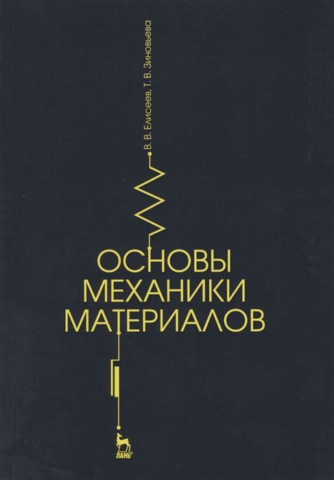 

Основы механики материалов Учебное пособие