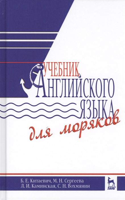 

Учебник английского языка для моряков