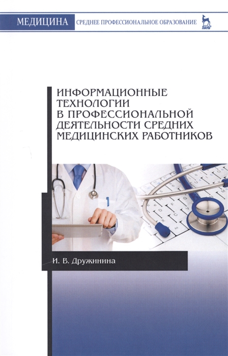 Дружинина И. - Информационные технологии в профессиональной деятельности средних медицинских работников Учебное пособие