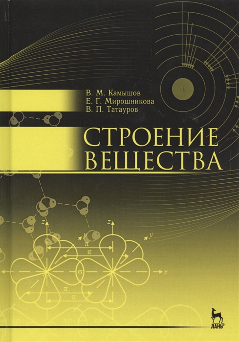 Камышов В., Мирошникова Е., Татауров В. - Строение вещества Учебное пособие