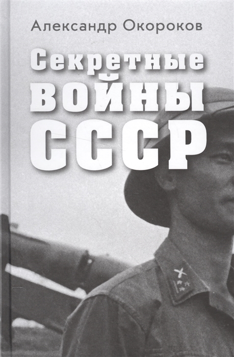 

Секретные войны СССР Самая полная энциклопедия