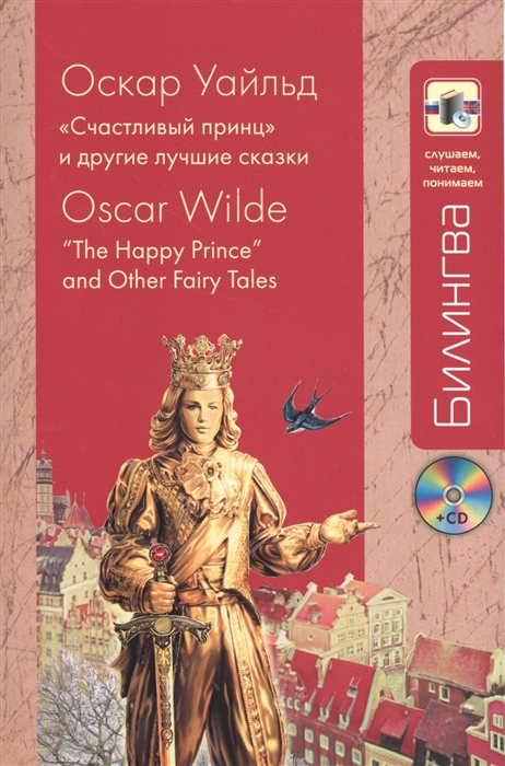 Уайльд О. Счастливый принц и другие лучшие сказки The Happy Prince and Other Fairy Tales CD the little lame prince and other tales