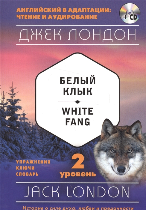 

Белый Клык White Fang 2 уровень CD