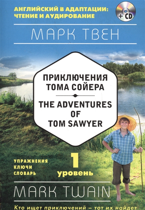 

Приключения Тома Сойера The Adventures of Tom Sawyer 1 уровнь CD