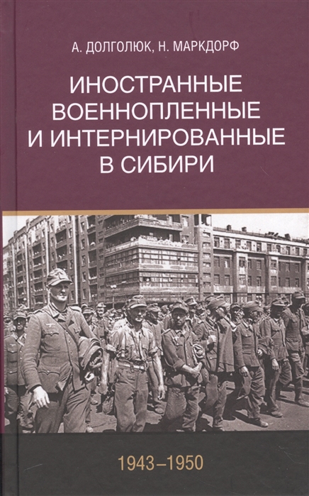 

Иностранные военнопленные и интернированные в Сибири 1943-1950