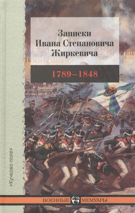 

Записки Ивана Степановича Жиркевича 1789-1848