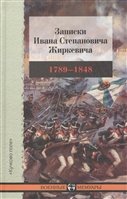 Записки Ивана Степановича Жиркевича 1789-1848 Записки Ивана Степановича Жиркевича 1789-1848