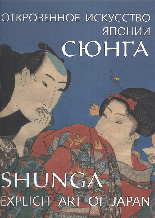 Пушакова А. Сюнга Откровенное искусство Японии Shunga Explicit Art of Japan