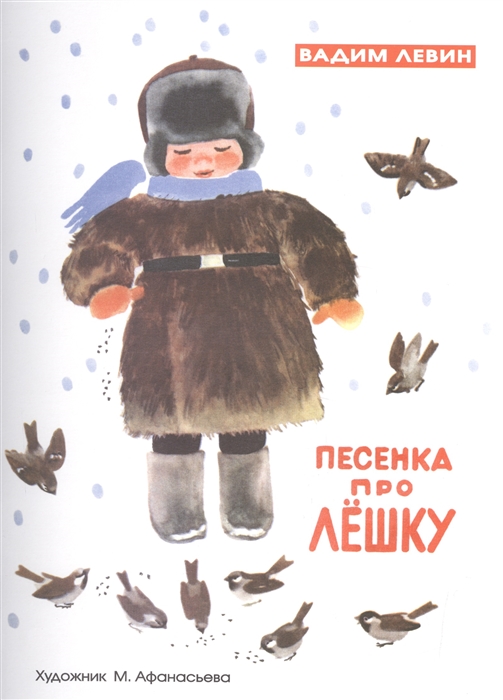 

Песенка про Лешку худ Афанасьева