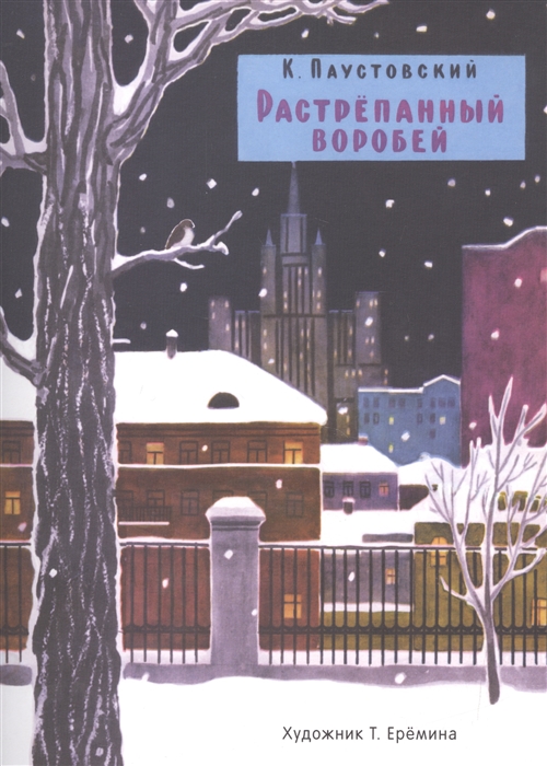 

Растрепанный воробей худ Еремина