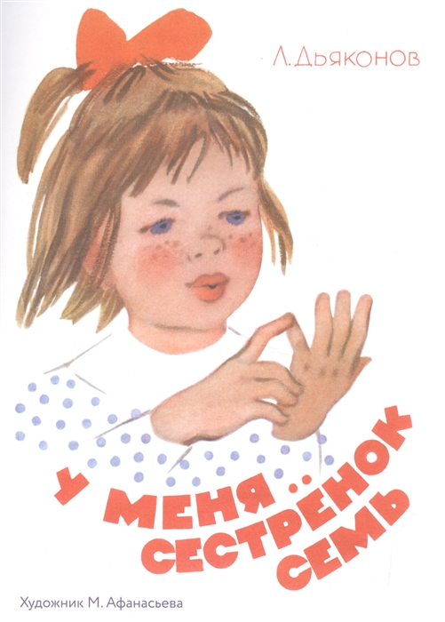 

У меня сестренок семь худ Афанасьева