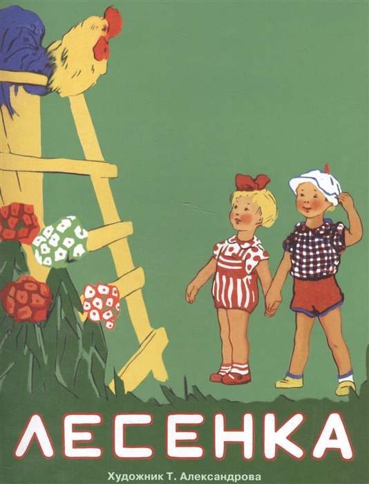 

Раскладушка на картоне Лесенка худ Александрова