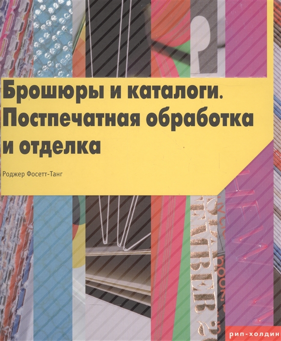 

Брошюры и каталоги Постпечатная обработка и отделка
