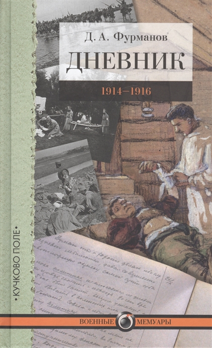 

Дневник 1914-1916