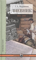 Дневник 1914-1916 Дневник 1914-1916