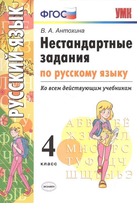

УМК Нестандартные задания по русскому языку Ко всем действующим учебникам 4 класс ФГОС