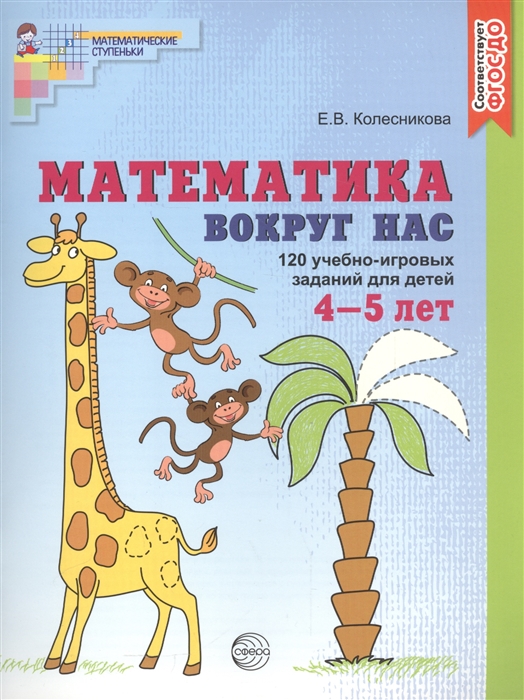 

Математика вокруг нас 120 учебно-игровых заданий для детей 4-5 лет