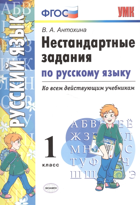 

УМК Нестандартные задания по русскому языку Ко всем действующим учебникам 1 класс ФГОС