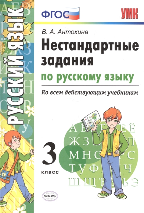 

УМК Нестандартные задания по русскому языку Ко всем действующим учебникам 3 класс ФГОС