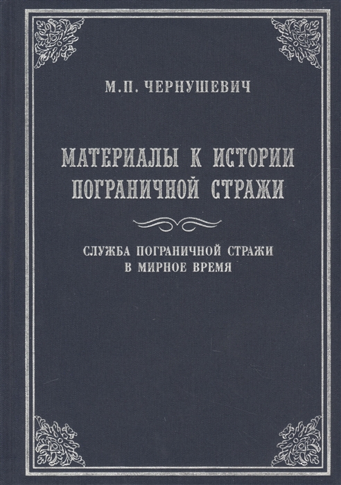 

Материалы к истории Пограничной стражи Служба Пограничной стражи в мирное время