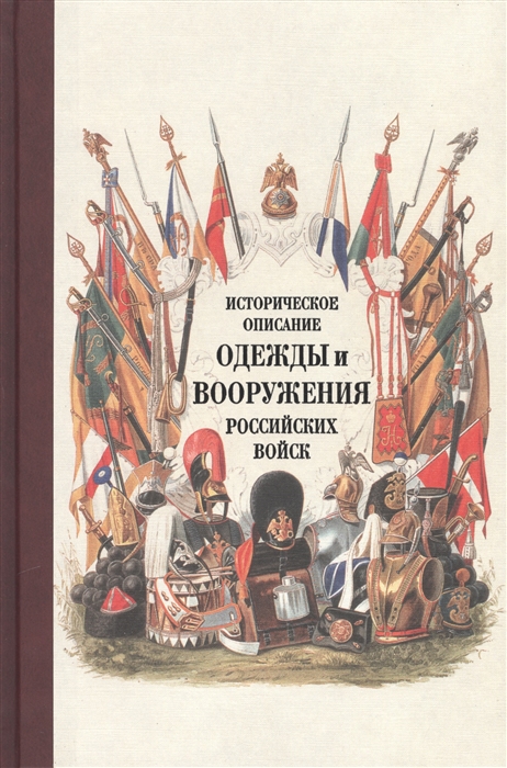 

Историческое описание одежды и вооружения Российских войск Часть восемнадцатая