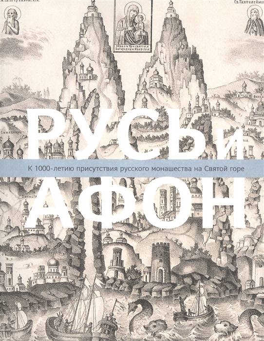 

Русь и Афон К 1000-летию присутствия русского монашества на Святой горе