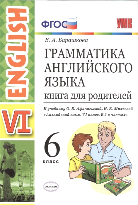 

Грамматика английского языка 6 класс Книга для родителей К учебнику О В Афанасьевой И В Михеевой