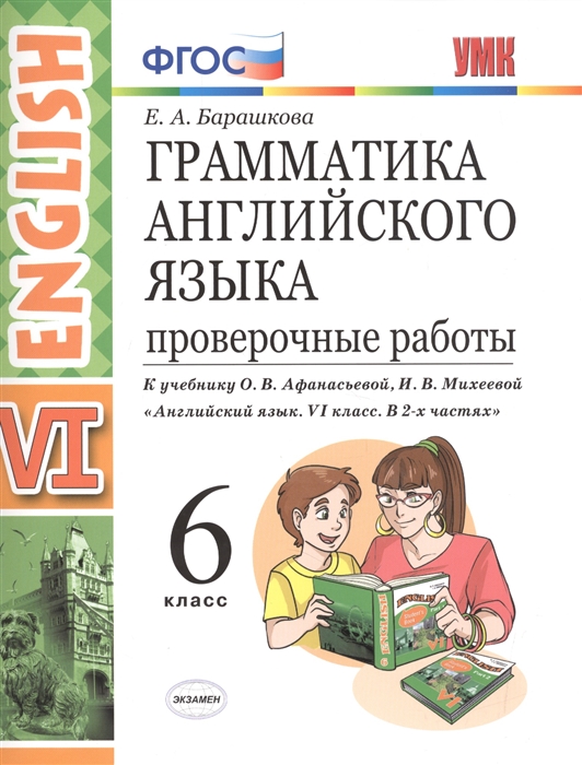 

Грамматика английского языка 6 класс Проверочные работы К учебнику О В Афанасьевой И В Михеевой