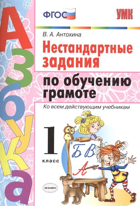 

Нестандартные задания по обучению грамоте 1 класс