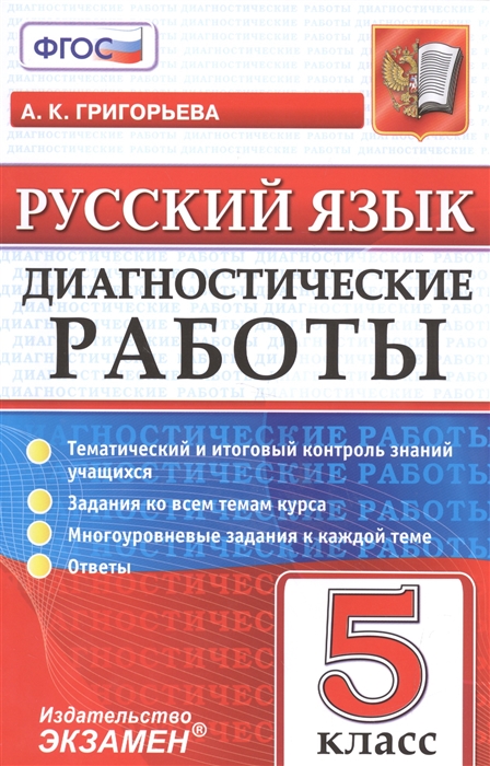 Григорьева А. - Диагностические работы Русский язык 5 класс