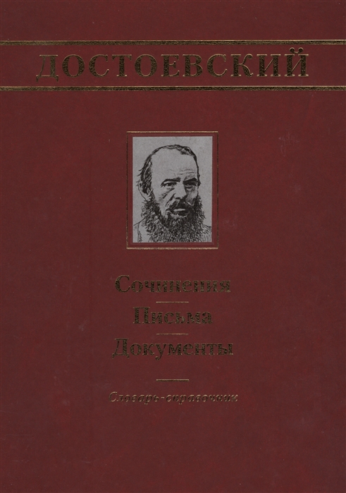 

Достоевский Сочинения письма документы Словарь-справочник