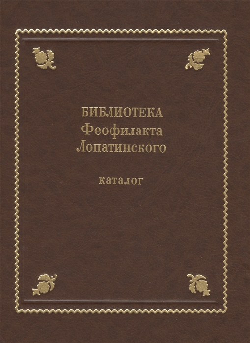 Библиотека Феофилакта Лопатинского ок 1680-1741 Каталог