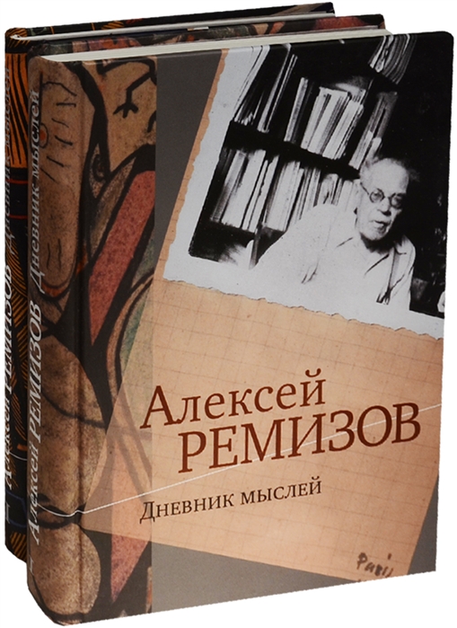 

Дневник мыслей 1943-1957 гг комплект из 2 книг