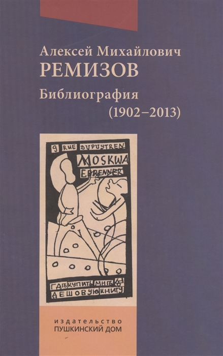 

Алексей Михайлович Ремизов Библиография 1902-2013