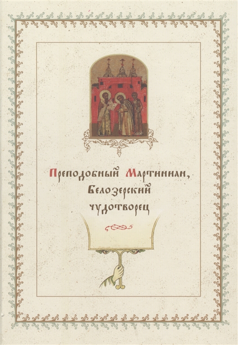 Шевченко Е. - Преподобный Мартиниан Белозерский чудотворец