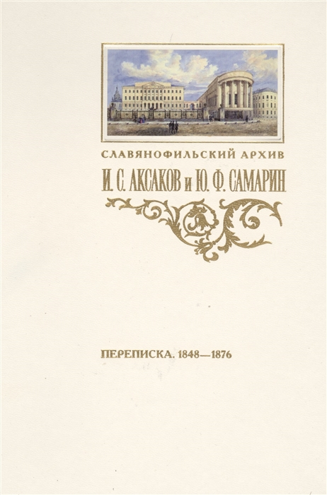 Переписка И С Аксакова и Ю Ф Самарина 1848-1876