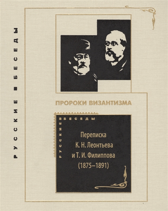 Пророки Византизма Переписка К Н Леонтьева и Т И Филиппова 1875-1891
