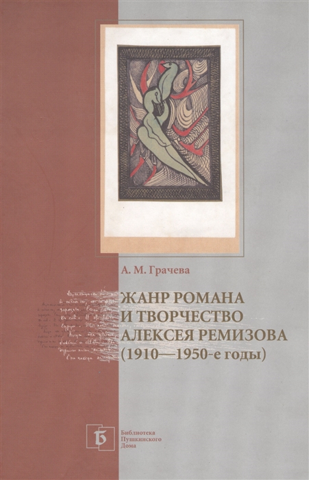 

Жанр романа и творчество Алексея Ремизова 1910-1950-е годы