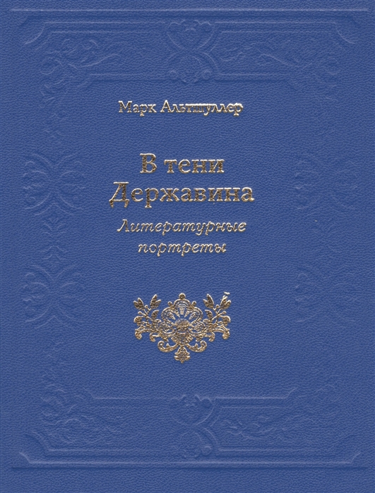 

В тени Державина Литературные портреты Ермил Иванович Костров Николай Семенович Смирнов Николай Петрович Николаев