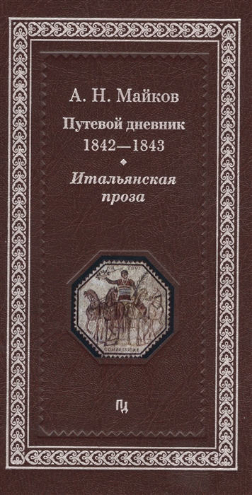 Майков А. - Путевой дневник 1842-1843 гг Итальянская проза