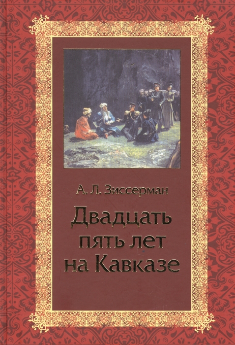 

Двадцать пять лет на Кавказе