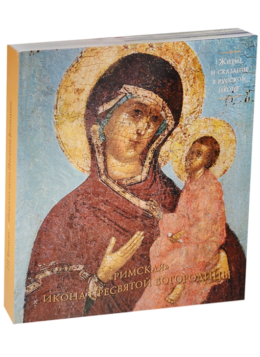 

Римская икона Пресвятой Богородицы из храма во имя святого Григория Неокесарийского что на Большой Полянке