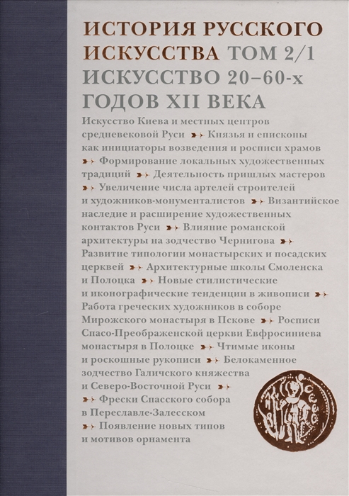 

История русского искусства Том 2 1 Искусство 20-60-х годов XII века