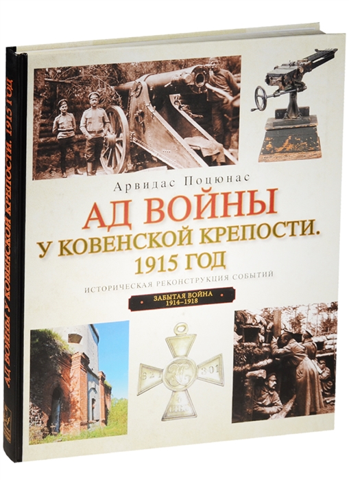 

Ад войны у Ковенской крепости 1915 год Историческая реконструкция событий