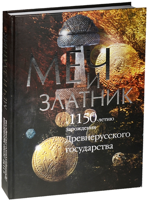 

Меч и златник К 1150-летию зарождения Древнерусского государства