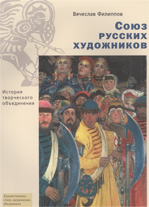 Филиппов В. - Союз русских художников История творческого объединения